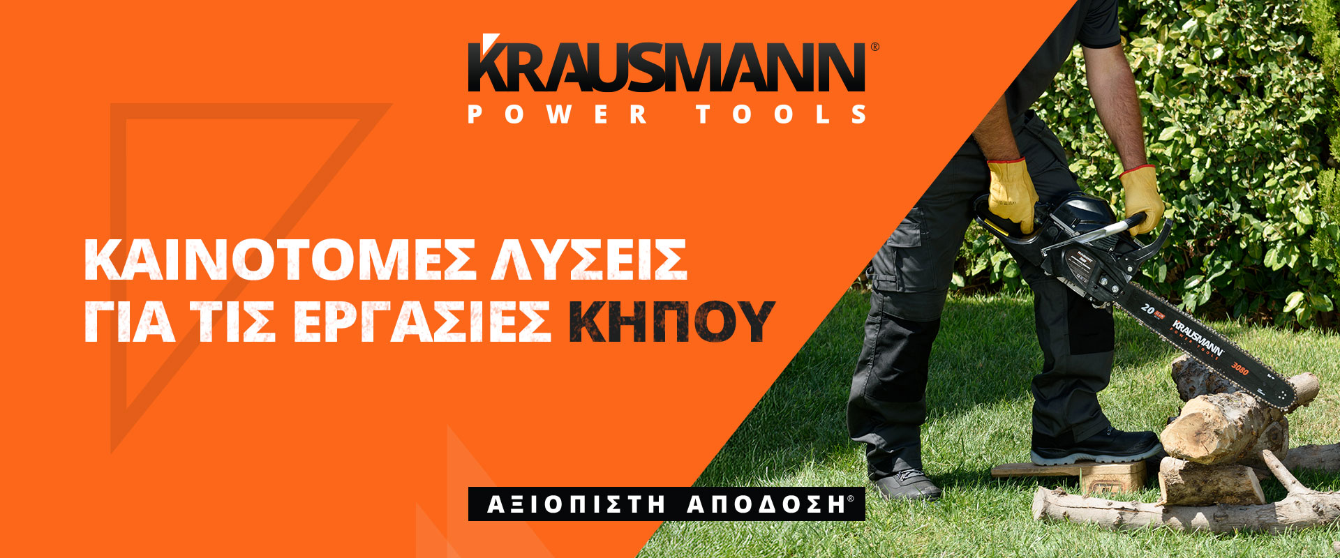 Krausman λύσεις για τον Κήπο